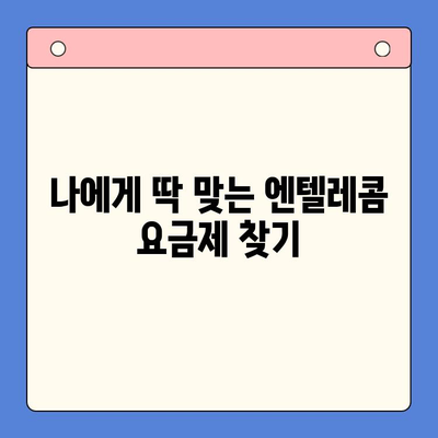 엔텔레콤 요금제 & 셀프 개통 완벽 가이드 |  알뜰하게 통신비 절약하는 방법