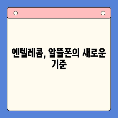 엔텔레콤 요금제 & 셀프 개통 완벽 가이드 |  알뜰하게 통신비 절약하는 방법