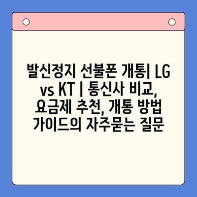 발신정지 선불폰 개통| LG vs KT | 통신사 비교, 요금제 추천, 개통 방법 가이드