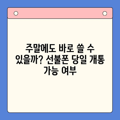 주말 개통 선불폰, 당일 사용 가능할까? | 선불폰 개통, 당일 사용, 주말 개통