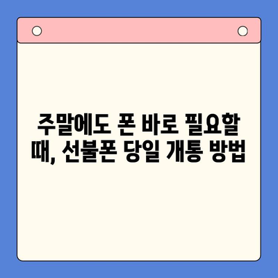 주말 개통 선불폰, 당일 사용 가능할까? | 선불폰 개통, 당일 사용, 주말 개통