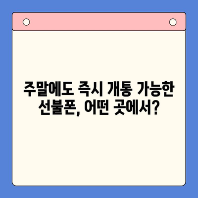 주말 개통 선불폰, 당일 사용 가능할까? | 선불폰 개통, 당일 사용, 주말 개통