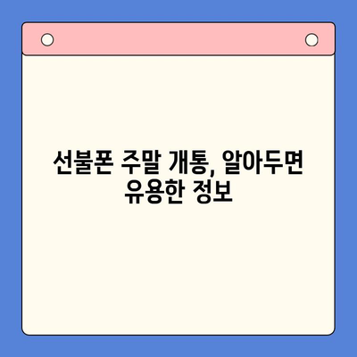 주말 개통 선불폰, 당일 사용 가능할까? | 선불폰 개통, 당일 사용, 주말 개통