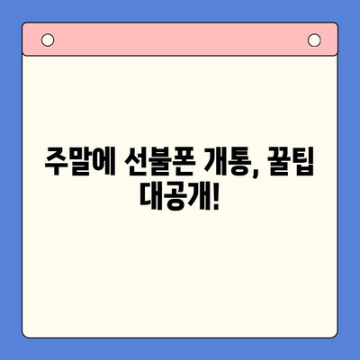 주말 개통 선불폰, 당일 사용 가능할까? | 선불폰 개통, 당일 사용, 주말 개통