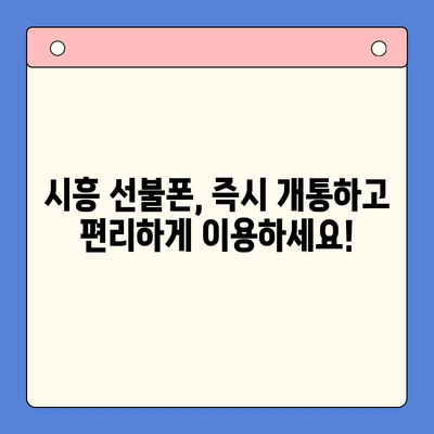 시흥 선불폰 개통| 유심 이용 편리하게 | 시흥 선불폰 추천, 개통 방법, 요금제 비교