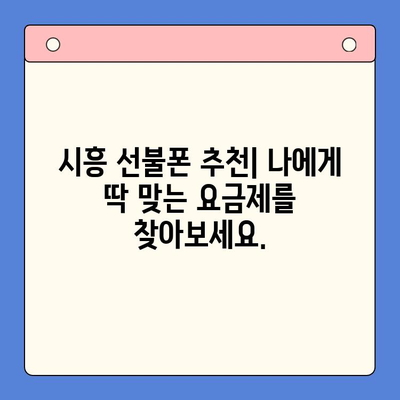 시흥 선불폰 개통| 유심 이용 편리하게 | 시흥 선불폰 추천, 개통 방법, 요금제 비교