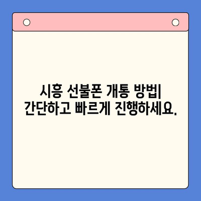 시흥 선불폰 개통| 유심 이용 편리하게 | 시흥 선불폰 추천, 개통 방법, 요금제 비교