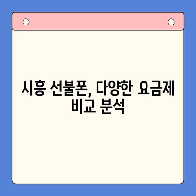 시흥 선불폰 개통| 유심 이용 편리하게 | 시흥 선불폰 추천, 개통 방법, 요금제 비교