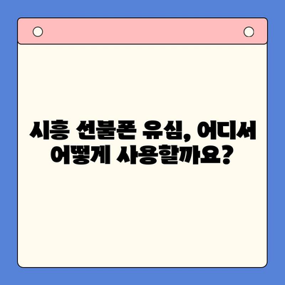 시흥 선불폰 개통| 유심 이용 편리하게 | 시흥 선불폰 추천, 개통 방법, 요금제 비교