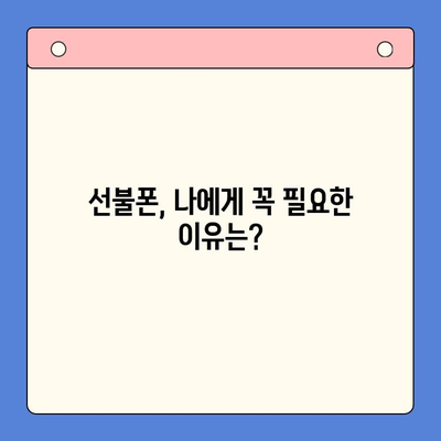 선불폰 개통, 왜 해야 할까요? | 5가지 주요 이유 & 장점 비교