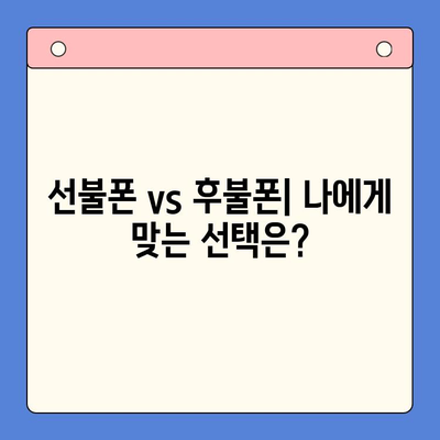 선불폰 개통, 왜 해야 할까요? | 5가지 주요 이유 & 장점 비교