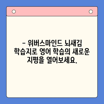 마음속으로 영어 정복! 위버스마인드 뇌새김 학습지로 혼자서 완벽하게 | 영어 학습, 뇌과학, 효과적인 학습법, 온라인 학습