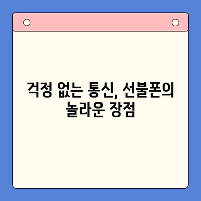 선불폰 개통, 왜 해야 할까요? | 5가지 주요 이유 & 장점 비교