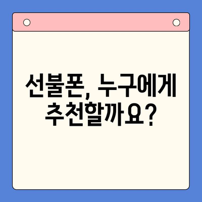 선불폰 개통, 왜 해야 할까요? | 5가지 주요 이유 & 장점 비교