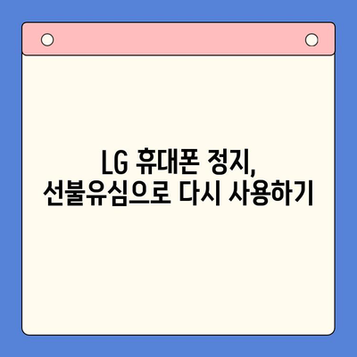 LG 휴대전화 정지 후 선불유심 개통 완벽 가이드 | 선불유심 개통, 휴대폰 정지 해제, 통신사별 안내