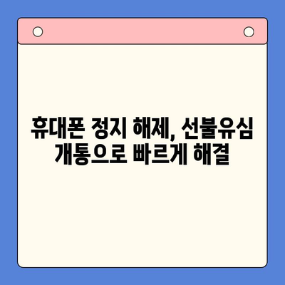 LG 휴대전화 정지 후 선불유심 개통 완벽 가이드 | 선불유심 개통, 휴대폰 정지 해제, 통신사별 안내