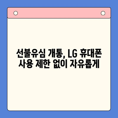 LG 휴대전화 정지 후 선불유심 개통 완벽 가이드 | 선불유심 개통, 휴대폰 정지 해제, 통신사별 안내