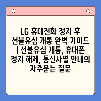 LG 휴대전화 정지 후 선불유심 개통 완벽 가이드 | 선불유심 개통, 휴대폰 정지 해제, 통신사별 안내