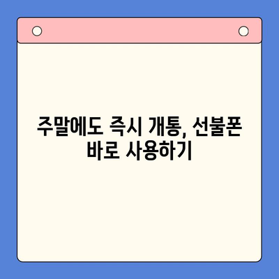 주말에도 OK! 선불폰 개통 후 바로 사용하는 방법 | 선불폰 개통, 주말 개통, 즉시 사용