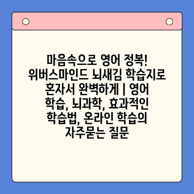 마음속으로 영어 정복! 위버스마인드 뇌새김 학습지로 혼자서 완벽하게 | 영어 학습, 뇌과학, 효과적인 학습법, 온라인 학습