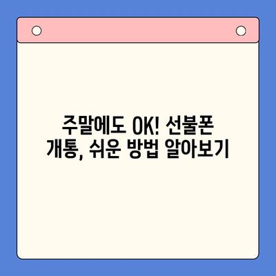 주말에도 OK! 선불폰 개통 후 바로 사용하는 방법 | 선불폰 개통, 주말 개통, 즉시 사용