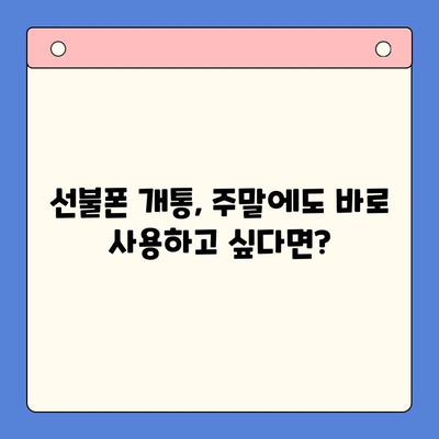 주말에도 OK! 선불폰 개통 후 바로 사용하는 방법 | 선불폰 개통, 주말 개통, 즉시 사용