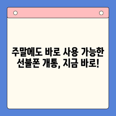 주말에도 OK! 선불폰 개통 후 바로 사용하는 방법 | 선불폰 개통, 주말 개통, 즉시 사용