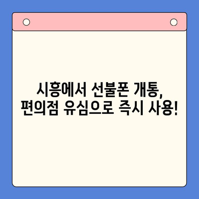 시흥 선불폰 개통, 편의점 유심으로 빠르고 간편하게! | 선불폰 개통, 편의점 유심, 시흥