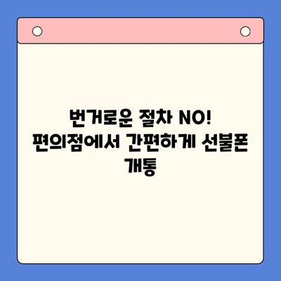 시흥 선불폰 개통, 편의점 유심으로 빠르고 간편하게! | 선불폰 개통, 편의점 유심, 시흥