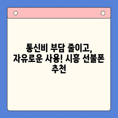 시흥 선불폰 개통, 편의점 유심으로 빠르고 간편하게! | 선불폰 개통, 편의점 유심, 시흥