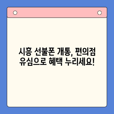 시흥 선불폰 개통, 편의점 유심으로 빠르고 간편하게! | 선불폰 개통, 편의점 유심, 시흥