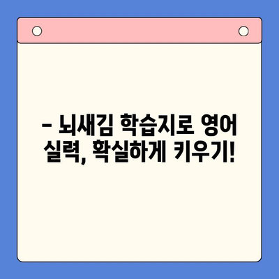 영어 목표 달성, 뇌새김 학습지로 흥미롭게! | 영어 학습, 학습지 활용, 효과적인 학습법