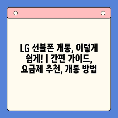 LG 선불폰 개통, 이렇게 쉽게! | 간편 가이드, 요금제 추천, 개통 방법