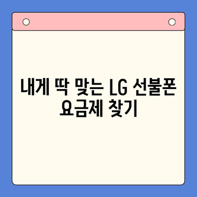 LG 선불폰 개통, 이렇게 쉽게! | 간편 가이드, 요금제 추천, 개통 방법