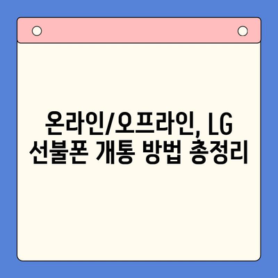 LG 선불폰 개통, 이렇게 쉽게! | 간편 가이드, 요금제 추천, 개통 방법