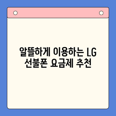 LG 선불폰 개통, 이렇게 쉽게! | 간편 가이드, 요금제 추천, 개통 방법