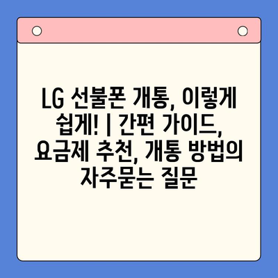 LG 선불폰 개통, 이렇게 쉽게! | 간편 가이드, 요금제 추천, 개통 방법