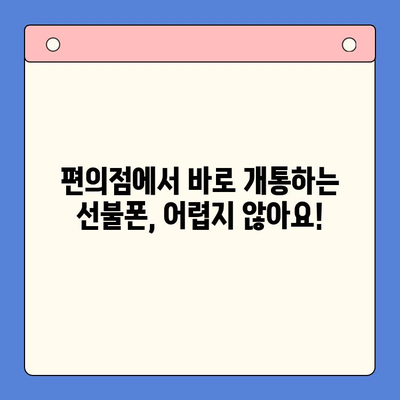 편의점에서 간편하게 선불폰 개통하는 꿀팁 | 선불폰 개통, 편의점, 즉시 개통, 유심, 요금제 비교