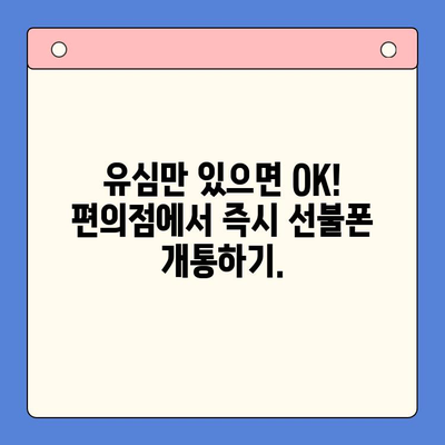 편의점에서 간편하게 선불폰 개통하는 꿀팁 | 선불폰 개통, 편의점, 즉시 개통, 유심, 요금제 비교