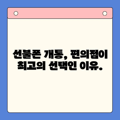 편의점에서 간편하게 선불폰 개통하는 꿀팁 | 선불폰 개통, 편의점, 즉시 개통, 유심, 요금제 비교