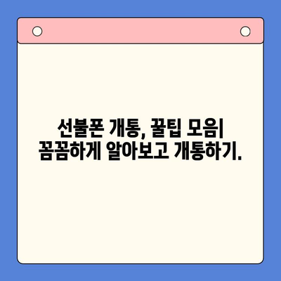 편의점에서 간편하게 선불폰 개통하는 꿀팁 | 선불폰 개통, 편의점, 즉시 개통, 유심, 요금제 비교