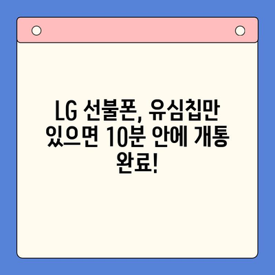 LG 선불폰 셀프개통, 이렇게 하면 10분 안에 끝! | 간편 가이드, 빠른 개통, 유심칩