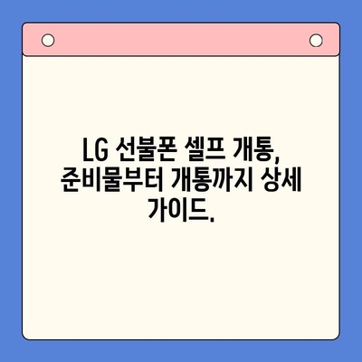 LG 선불폰 셀프개통, 이렇게 하면 10분 안에 끝! | 간편 가이드, 빠른 개통, 유심칩