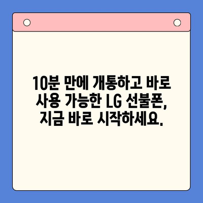 LG 선불폰 셀프개통, 이렇게 하면 10분 안에 끝! | 간편 가이드, 빠른 개통, 유심칩