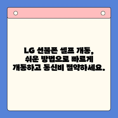 LG 선불폰 셀프개통, 이렇게 하면 10분 안에 끝! | 간편 가이드, 빠른 개통, 유심칩