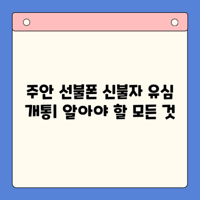 주안 선불폰 신불자 유심 개통| 비용, 절차, 그리고 알아야 할 모든 것 | 선불폰, 신용불량, 유심, 개통, 주안