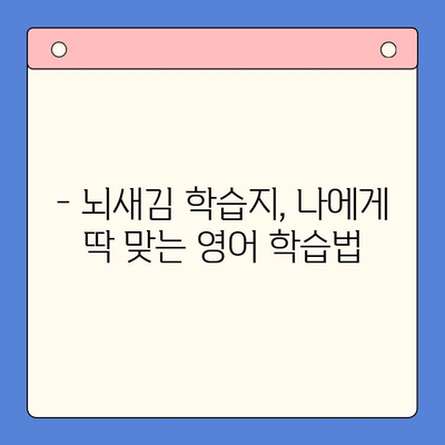 영어 목표 달성, 뇌새김 학습지로 흥미롭게! | 영어 학습, 학습지 활용, 효과적인 학습법