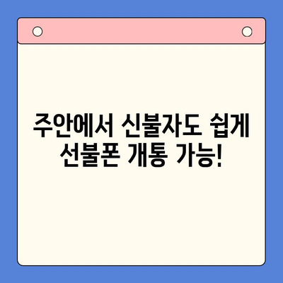 주안 선불폰 신불자 유심 개통| 비용, 절차, 그리고 알아야 할 모든 것 | 선불폰, 신용불량, 유심, 개통, 주안