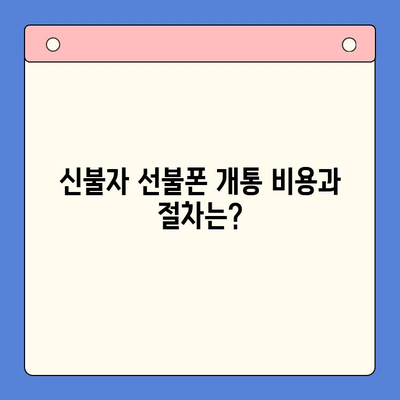 주안 선불폰 신불자 유심 개통| 비용, 절차, 그리고 알아야 할 모든 것 | 선불폰, 신용불량, 유심, 개통, 주안