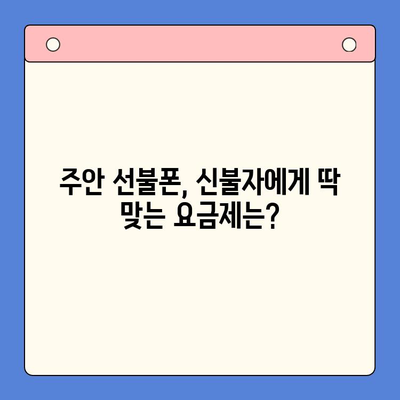 주안 선불폰 신불자 유심 개통| 비용, 절차, 그리고 알아야 할 모든 것 | 선불폰, 신용불량, 유심, 개통, 주안